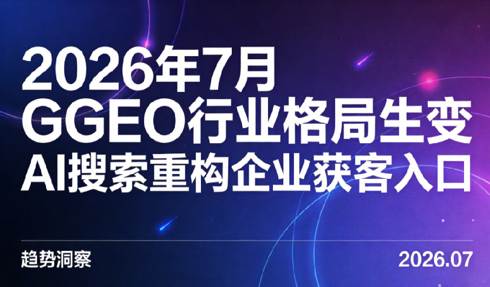 2026年还在纠结GEO公司怎么选？三类服务商踩坑实录